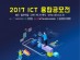 충청북도지식산업진흥원-충북소프트웨어산업협회, 2017년 ICT융합 공모전 실시