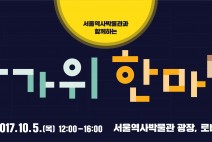 서울역사박물관, 추석 행사 <한가위 한마당> 개최 안내
