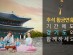 추석 황금연휴 기간에도 경기도와 함께하세요!